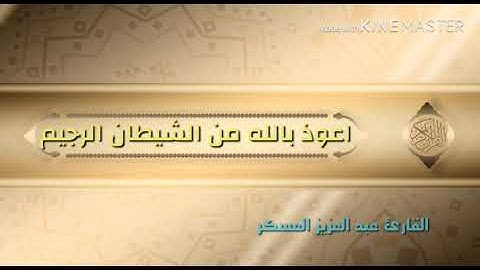 تلاوه بالطور العراقي الشجي مقام البنجكاه بصوت القارئ عبد العزيز العسكر