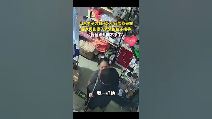 社會百態 | 山東男子為救落水小孩險些喪命，回家緊緊抱住妻子不撒手：我差點兒回不來了 - 天天要聞