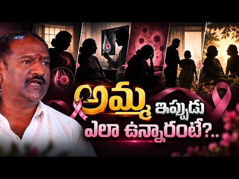 Breast Cancer తర్వాత 7 నెలలు… ఇప్పుడు అమ్మ పరిస్థితి ఎలా ఉంది? | Patient Experience