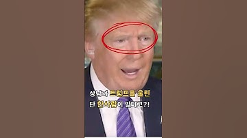 트럼프를 울린 유일한 남자 마이클 잭슨과의 숨겨진 이야기 #트럼프 #마이클잭슨