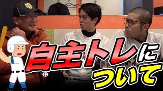 【プロ野球自主トレ‼︎】他球団選手との合同自主トレあなたはどう思う？