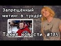 Запрещённый митинг в тундре  Такие новости №175