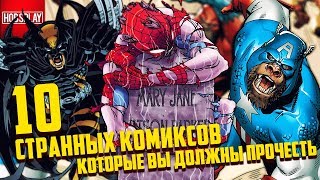 10 Cтранных комиксов, которые вы должны прочесть!