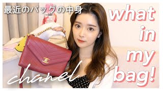 2020年初バッグの中身！全部見せ〜❤︎