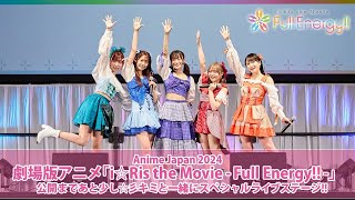 【AnimeJapan 2024】 劇場版アニメ「i☆Ris the Movie - Full Energy!! -」 公開まであと少し☆彡キミと一緒にスペシャルライブステージ!!