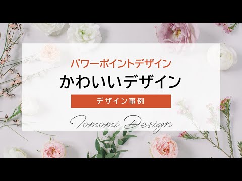 パワーポイントデザイン ポートフォリオ【かわいいデザイン】