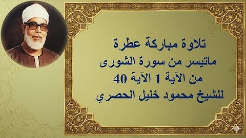 تلاوة مباركة عطرة من سورة الشورى للشيخ محمود خليل الحصري (آيات 1–40) | #تعلم_التجويد_مع_عصام