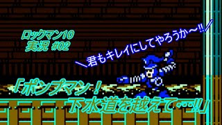 【Mega Man 10\/ロックマン10 ゆっくり実況#02】「ポンプマン！下水道を越えて…!!」【ロックマン クラシックス コレクション2(PS4版)】