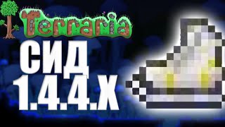 Коньки Terraria 1.4.4 (СИД НА КОНЬКИ) Как Найти Коньки В Terraria 1.4.4