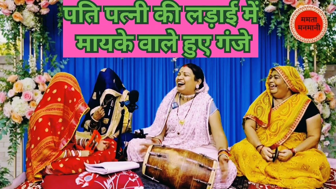 हंसीका चुटकला लोकगीत😂पति पत्नी की लडाई मे मायके वाले हुए गंजे हस हसके लोटपोट होगये सभी