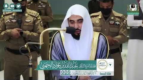 صلاة الجمعة من المسجد الحرام للشيخ د. عبدالله الجهني تلاوة سورتي الأعلى و الغاشية الجمعة ٢-٦-١٤٤٢هـ