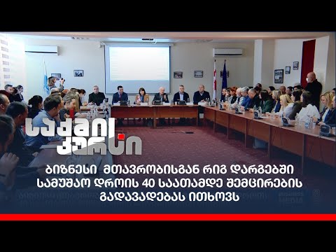 ბიზნესი  მთავრობისგან რიგ დარგებში სამუშაო დროის 40 საათამდე შემცირების გადავადებას ითხოვს