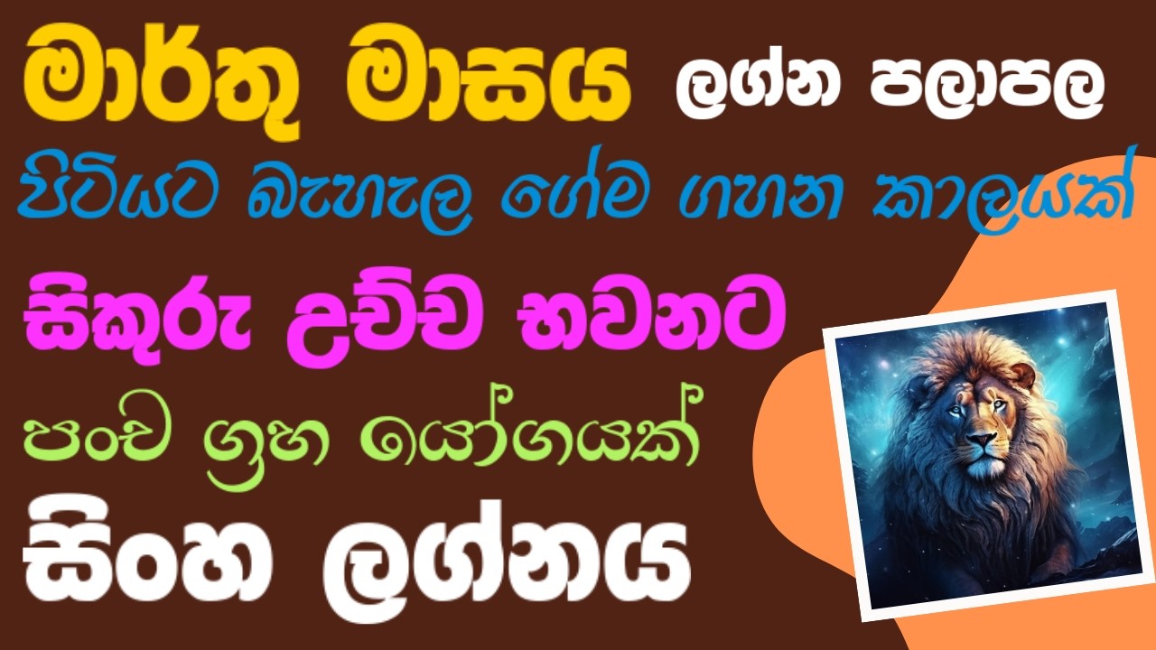 සිංහ ලග්නය මාර්තු  ලග්න පලාපල | Singha Lagna 