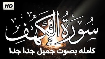 سورة الكهف  كاملة ـ معاذ صيام