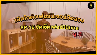 เปิดโกดังเฟอร์นิเจอร์มือสอง | Ep.16 จัดเซ็ตเฟอร์นิเจอร์สไตล์มินิมอล V.2