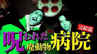 【心霊】行雄がおかしくなった！？呪われた廃動物病院～完結篇～【事故物件】