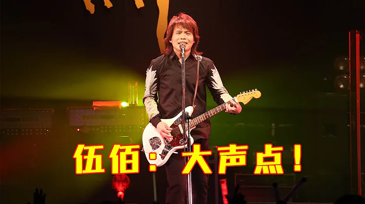 伍佰：說起來你可能不相信，老子開演唱會根本不用自己唱，起個頭就是萬人合唱！ - 天天要聞