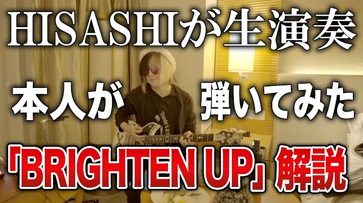 【GLAY】BRIGHTEN UPをHISASHIが生演奏でギターポイント解説【HISASHI TV切り抜き】
