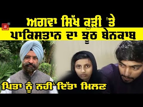 Pakistan `ਚ Kidnapped Sikh Girl ਦੇ ਮਾਮਲੇ `ਚ ਨਵਾਂ ਮੋੜ