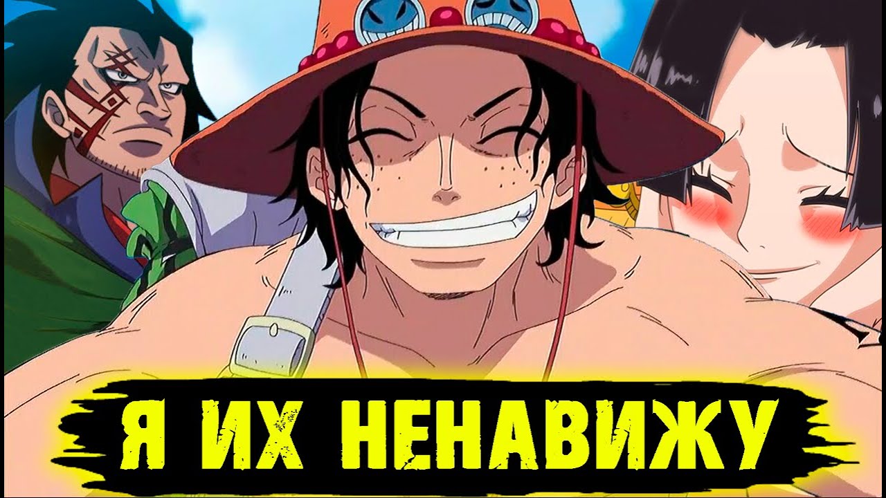 я ненавижу этих персонажей/худшие персонажи ван пис