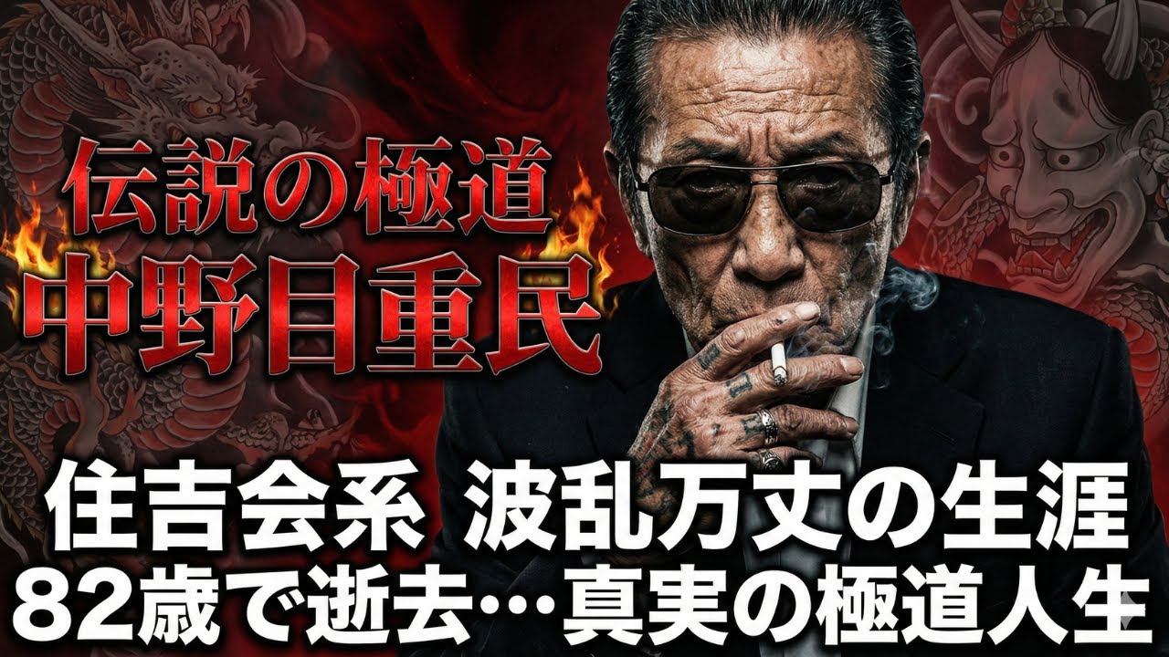 【伝説の極道】姉ヶ崎会総長・中野目重民の波乱万丈な生涯！住吉会系ヤクザの真実を暴く