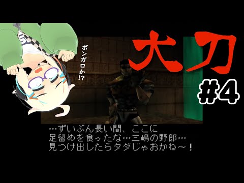 【#242】64版Daikatanaを遊ぶ その4