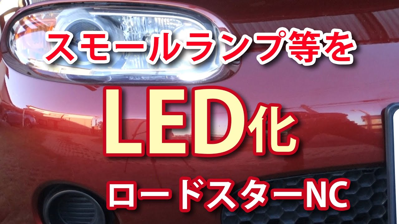 NCロードスター　小物をＬＥＤ化