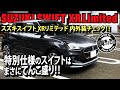 【内外装】スズキスイフトXRリミテッド 内外装チェック！！使い勝手はどんな感じ？ SUZUKI SWIFT XR Limited #車を買って調べてみた!