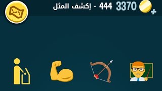 كلمات كراش 444 كلمات كراش ٤٤٤