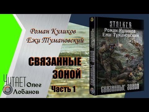 Слушать онлайн аудиокнига связанные зоной