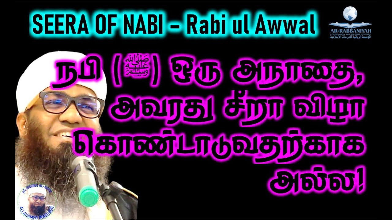 SEERA OF NABI 7 நபி(ﷺ‎) ஒரு அநாதை, அவரது சீறா விழா கொண்டாடுவதற்காக அல்ல! 1447 #mawlid #seerah