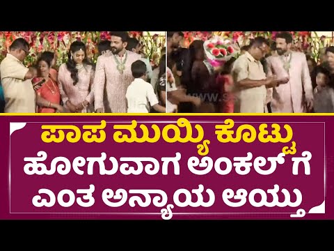 ಪಾಪ ಮುಯ್ಯಿ ಕೊಟ್ಟು ಹೋಗುವಾಗ ಅಂಕಲ್ ಗೆ ಎಂತ ಅನ್ಯಾಯ ಆಯ್ತು |Daali Dhananjaya weds Dhanyatha Marriage| SStv ಪಾಪ ಮುಯ್ಯಿ ಕೊಟ್ಟು ಹೋಗುವಾಗ ಅಂಕಲ್ ಗೆ ಎಂತ ಅನ್ಯಾಯ ಆಯ್ತು |Daali Dhananjaya weds Dhanyatha Marriage| SStv