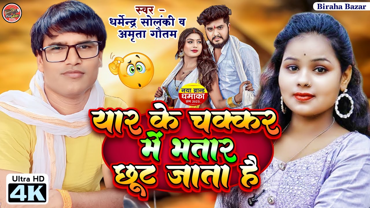 यार के चक्कर में भतार छूटता । धर्मेंद्र सोलंकी । अमृता गौतम । Dehati Lahar । मुक़ाबला । लोकगीत 2023