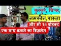 एक ही छत के निचे सुरु करें 15 उद्योग Pasta, Kurkure, Namkin, Chips, Making & Packing Machine