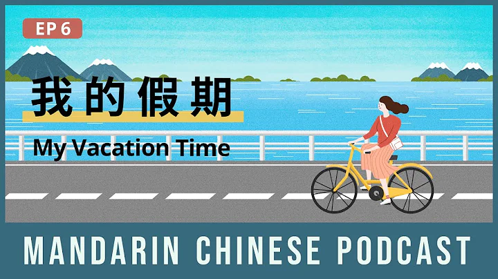 HSK 5/6 | 我的假期 My Vacation Time | Mandarin Chinese Podcast 6 | Chinese Listening Intermediate - 天天要聞