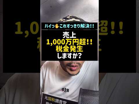 売上1,000万円超！！税金発生しますか？#売上1000万#税金#経費#消費税#所得税#税理士#Shorts#TikTok