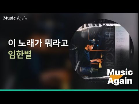 임한별 - 이 노래가 뭐라고 / 가사