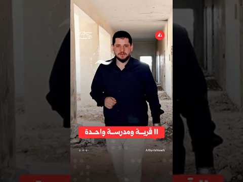 مدرسة واحدة تخدم 11 قرية في ريف درعا الشرقي بانتظار الترميم