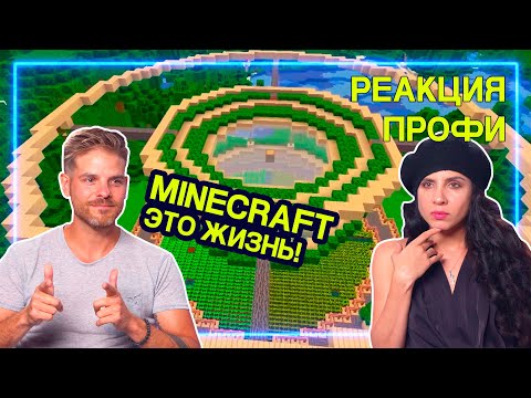 Видео: АРХИТЕКТОРЫ смотрят Minecraft - Необычные Сооружения | Реакция Профи