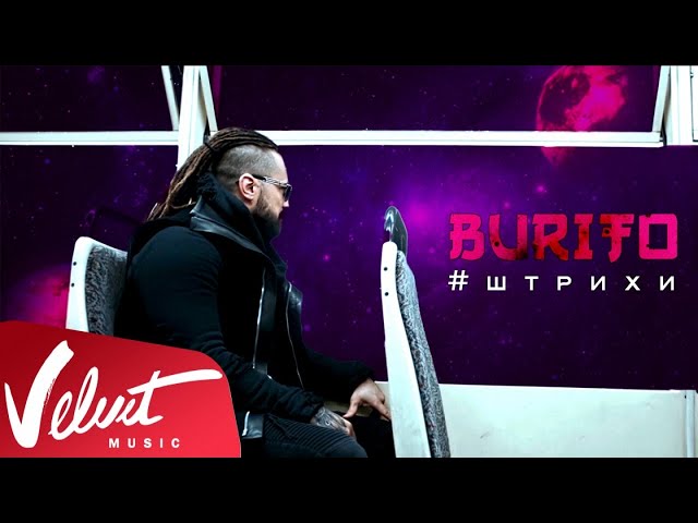 BURITO - ШТРИХИ+ЗГ-18