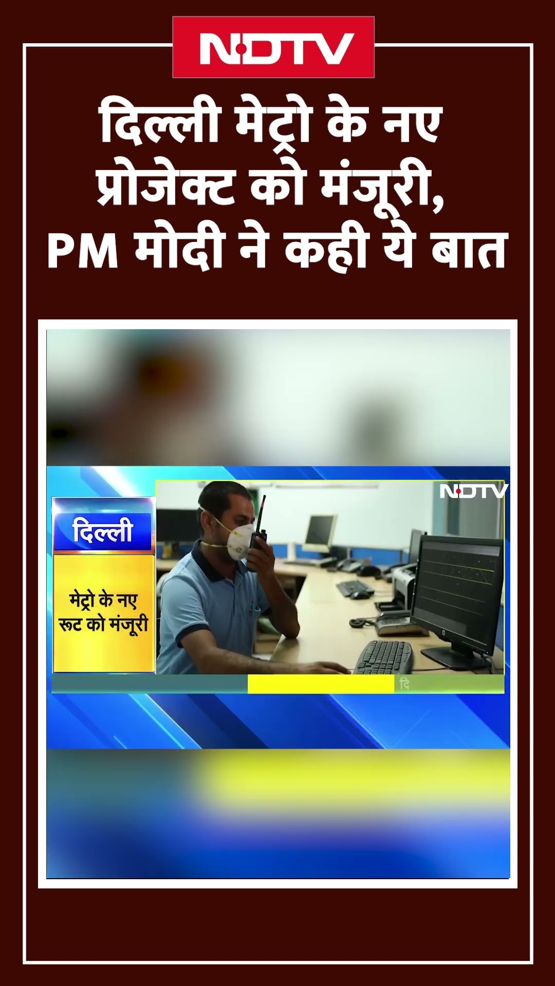 Delhi Metro के नए प्रोजेक्ट को मिली मंजूरी, PM Modi कनेक्टटिविटी बेहतर बनाने के लिए संपल्पबद्ध