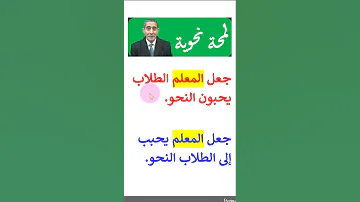 جعل المعلم الطلاب يحبون النحو تعلم النحو والإعراب لمحة دقيقة 