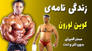 زندگی نامه کوین لورون ماشین عضله مریلند