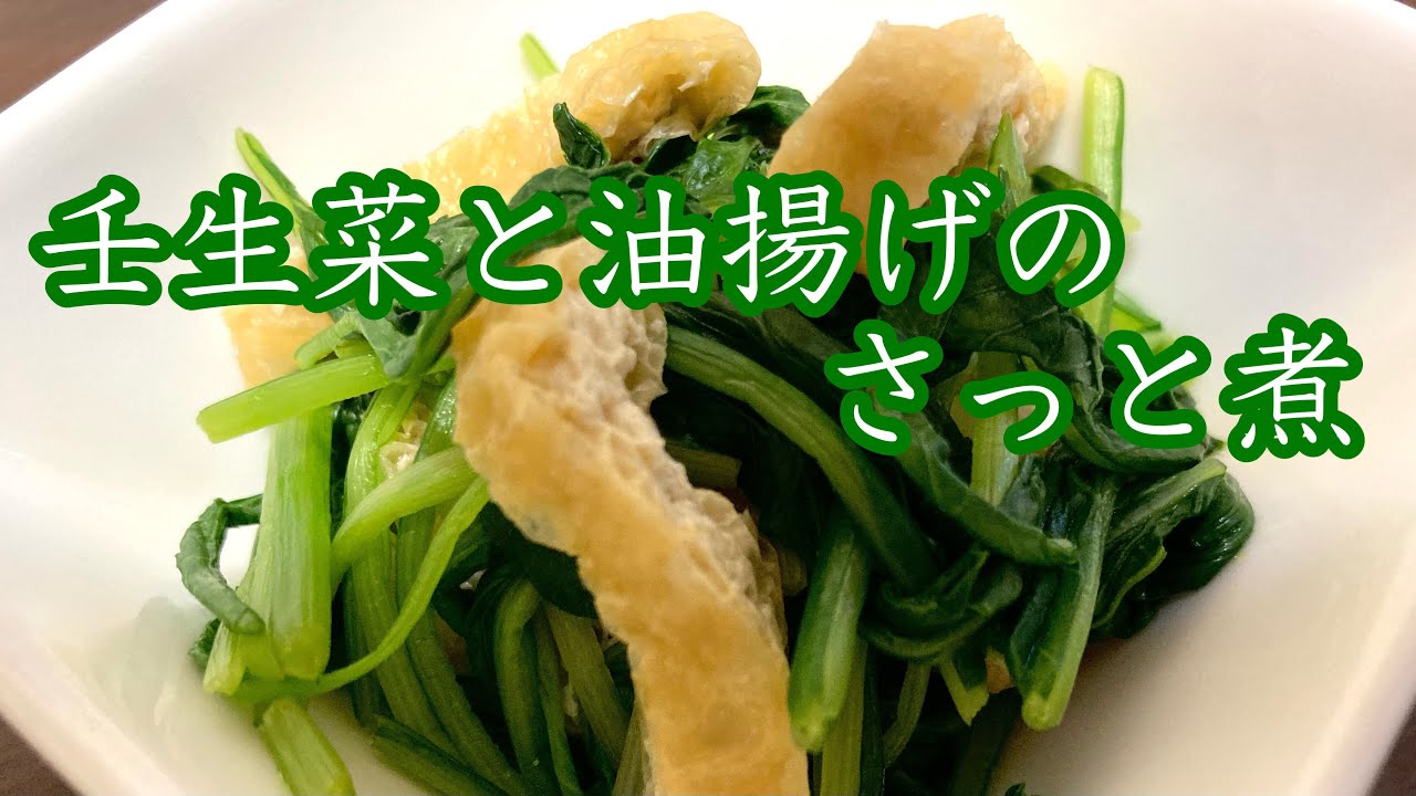 壬生菜と油揚げのさっと煮 壬生菜とお揚げの炊いたん 無職アラカンの日常 ウォーキング ビワテク 料理 作り置きできる お手軽スピード料理 Youtube