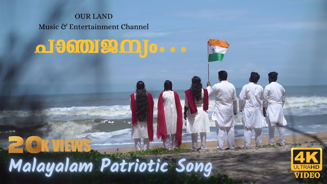 Panchajanyam  Malayalam Patriotic Song  Super hit Group songyouth festival hitManeesh70k views