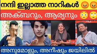 പടടകകരഞഞ അനമൾ Jail Nomination, Bbms7