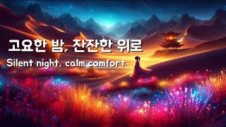 고요한 별빛 아래서 | 잠 못 이루는 밤을 위한 🎹 🎵 선율 2-hour