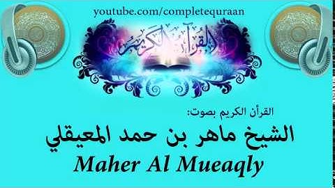 ماهر المعيقلي سورة الملك - Maher Al muaiqly sourat Al Mulk