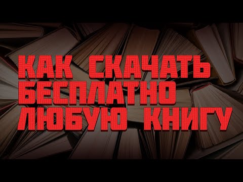 КАК СКАЧАТЬ  КНИГУ БЕСПЛАТНО!