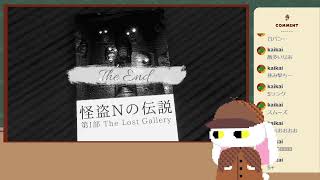 【The Lost Gallery】せっかくの新年だし曰くつきの美術品でも盗んでいこうかね